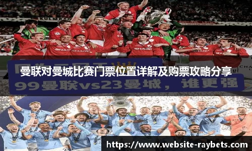 曼联对曼城比赛门票位置详解及购票攻略分享